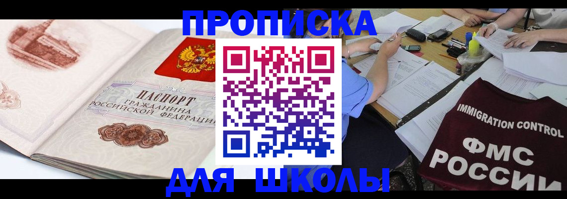 временная регистрация для школы в Донецке